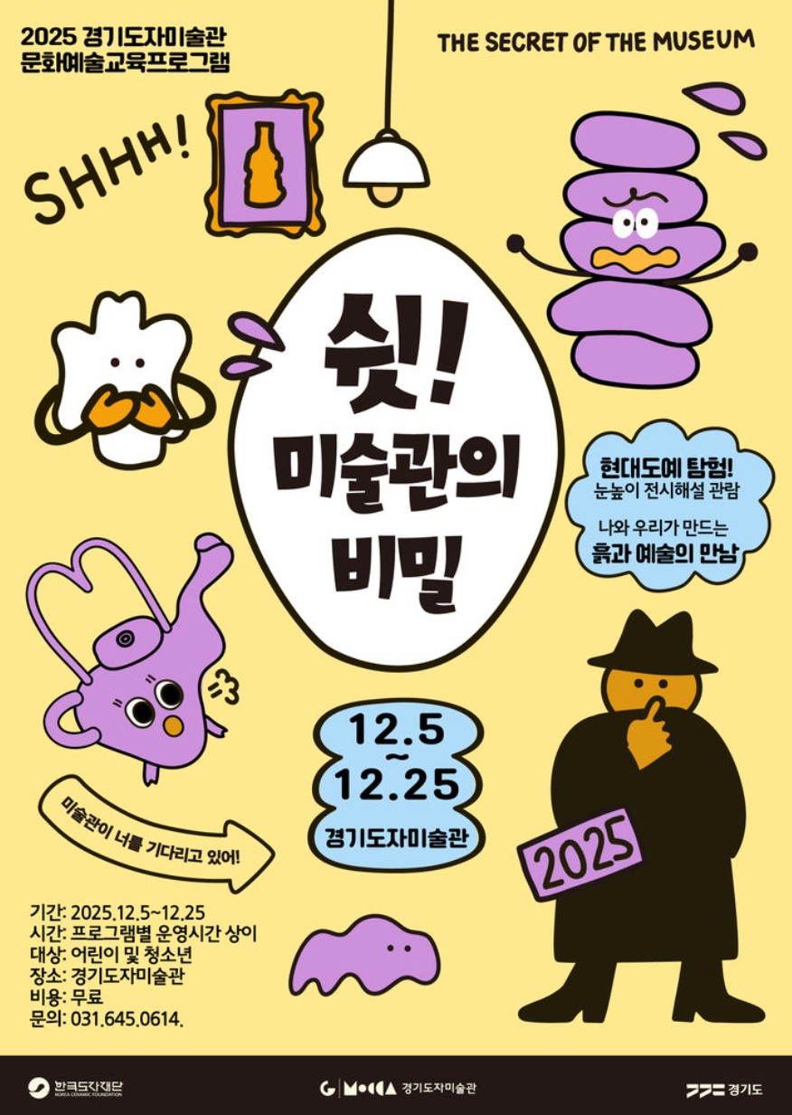 경기도자미술관 문화예술교육프로그램 쉿! 미술관의 비밀